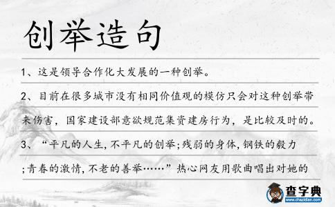 創舉造句