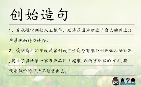 創始造句
