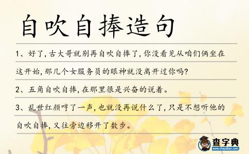 自吹自捧造句