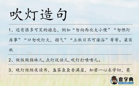 吹燈造句
