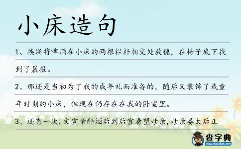 小床造句