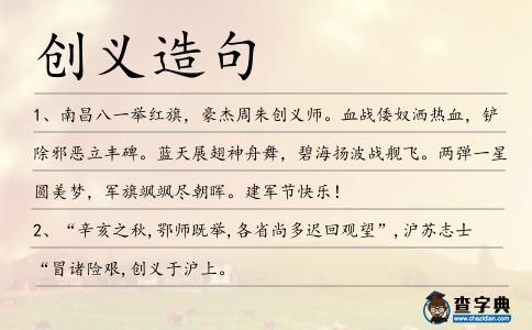 創(chuàng)義造句