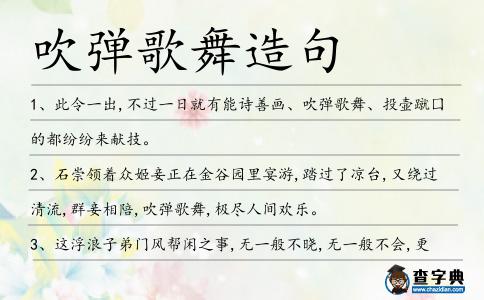 吹彈歌舞造句