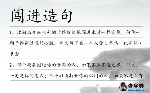 闖進造句