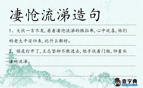 凄愴流涕造句