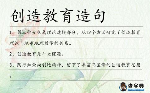 創(chuàng)造教育造句
