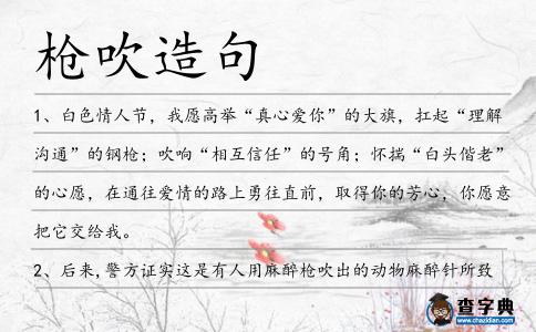 槍吹造句