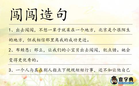 闖闖造句