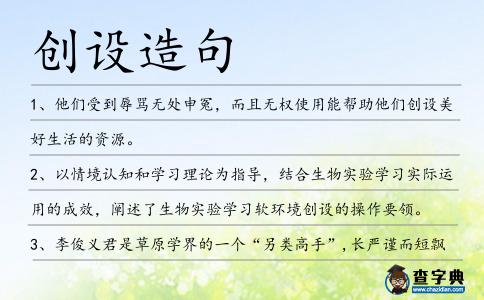 創設造句