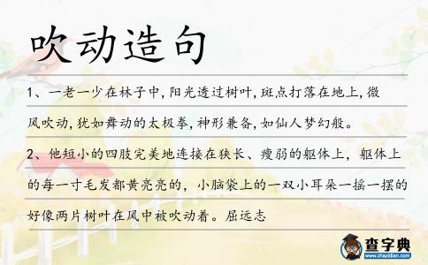吹動造句
