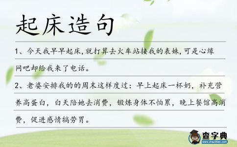 起床造句