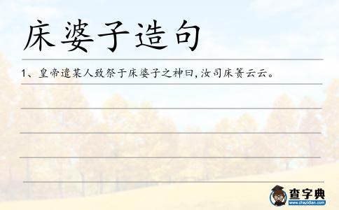 床婆子造句