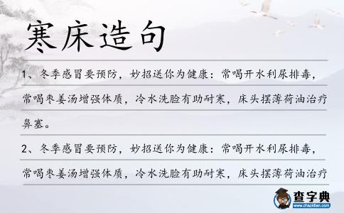 寒床造句