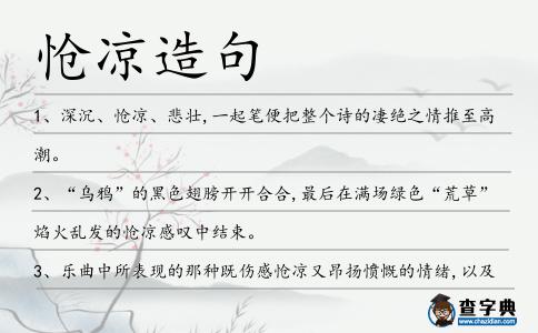 愴涼造句