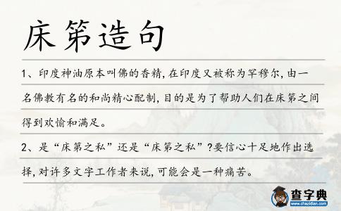床笫造句