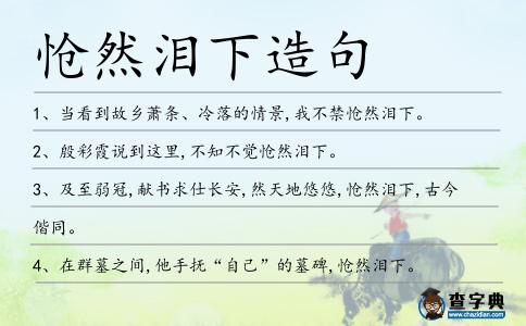愴然淚下造句