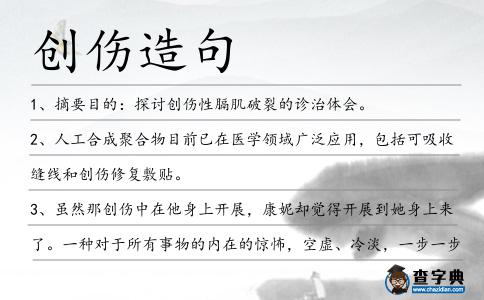 創(chuàng)傷造句