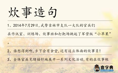 炊事造句