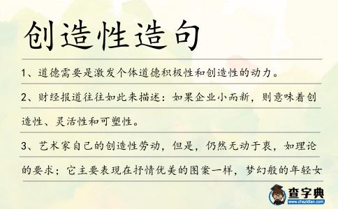 創(chuàng)造性造句