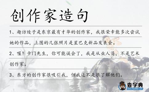 創作家造句