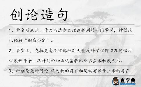 創論造句
