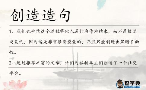 創造造句