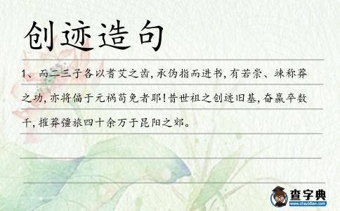 創跡造句
