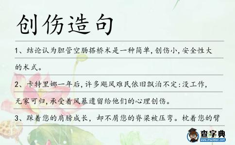 創傷造句