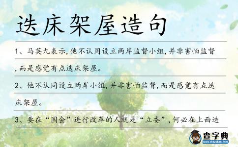 迭床架屋造句