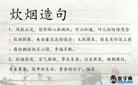 炊煙造句