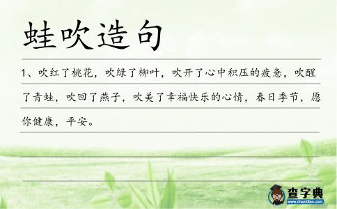 蛙吹造句