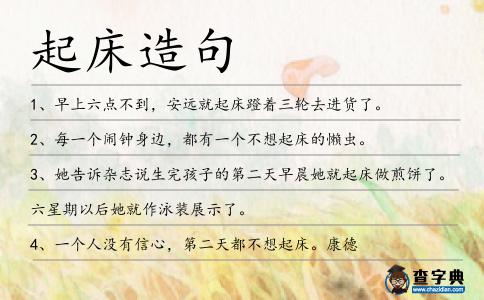起床造句