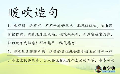 暖吹造句