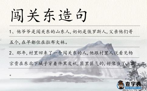 闖關(guān)東造句
