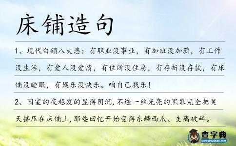 床鋪造句
