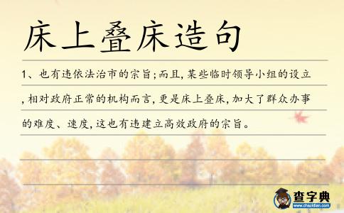 床上疊床造句