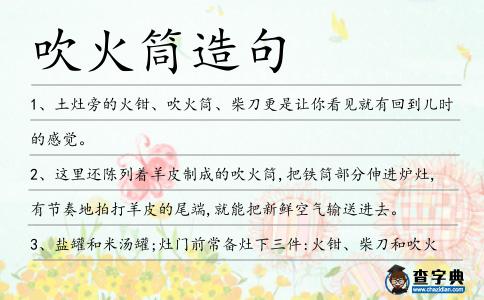 吹火筒造句