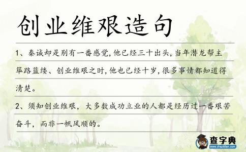 創業維艱造句