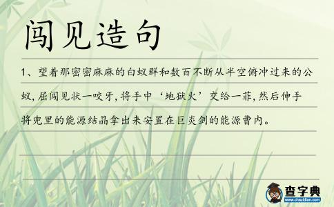 闖見造句