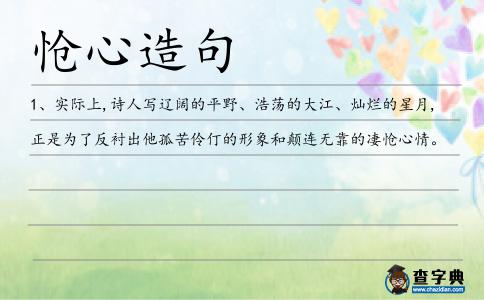 愴心造句