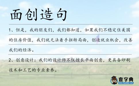 面創(chuàng)造句