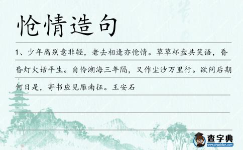 愴情造句