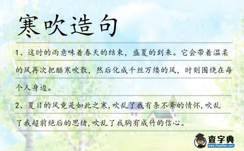 寒吹造句