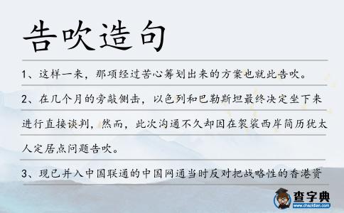 告吹造句