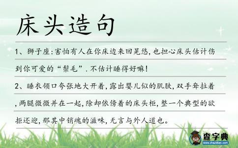 床頭造句