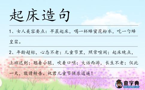起床造句
