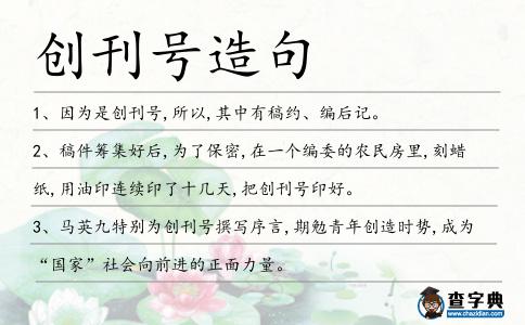 創(chuàng)刊號(hào)造句