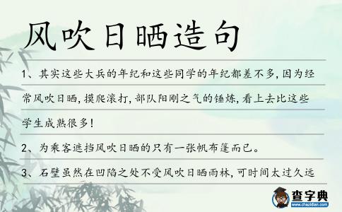 風吹日曬造句
