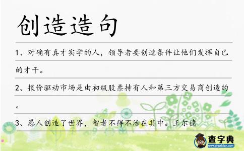 創造造句