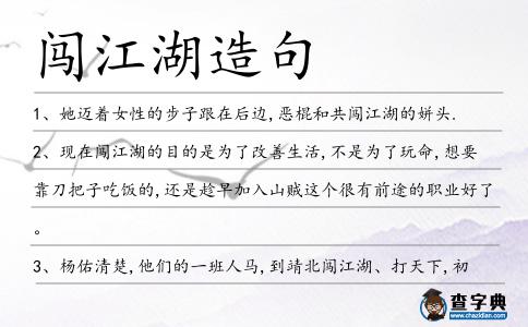 闖江湖造句